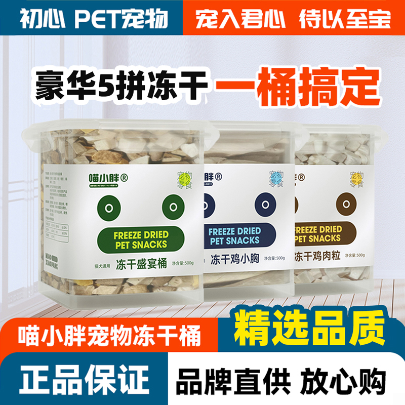 喵小胖鸡胸肉冻干营养猫零食