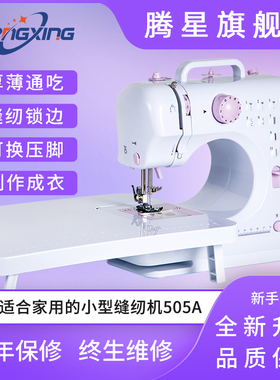 腾星505A缝纫机家用迷你电动微型多功能带锁边小型台式吃厚缝衣机