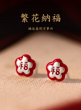 S925纯银繁花纳福红色耳钉耳饰