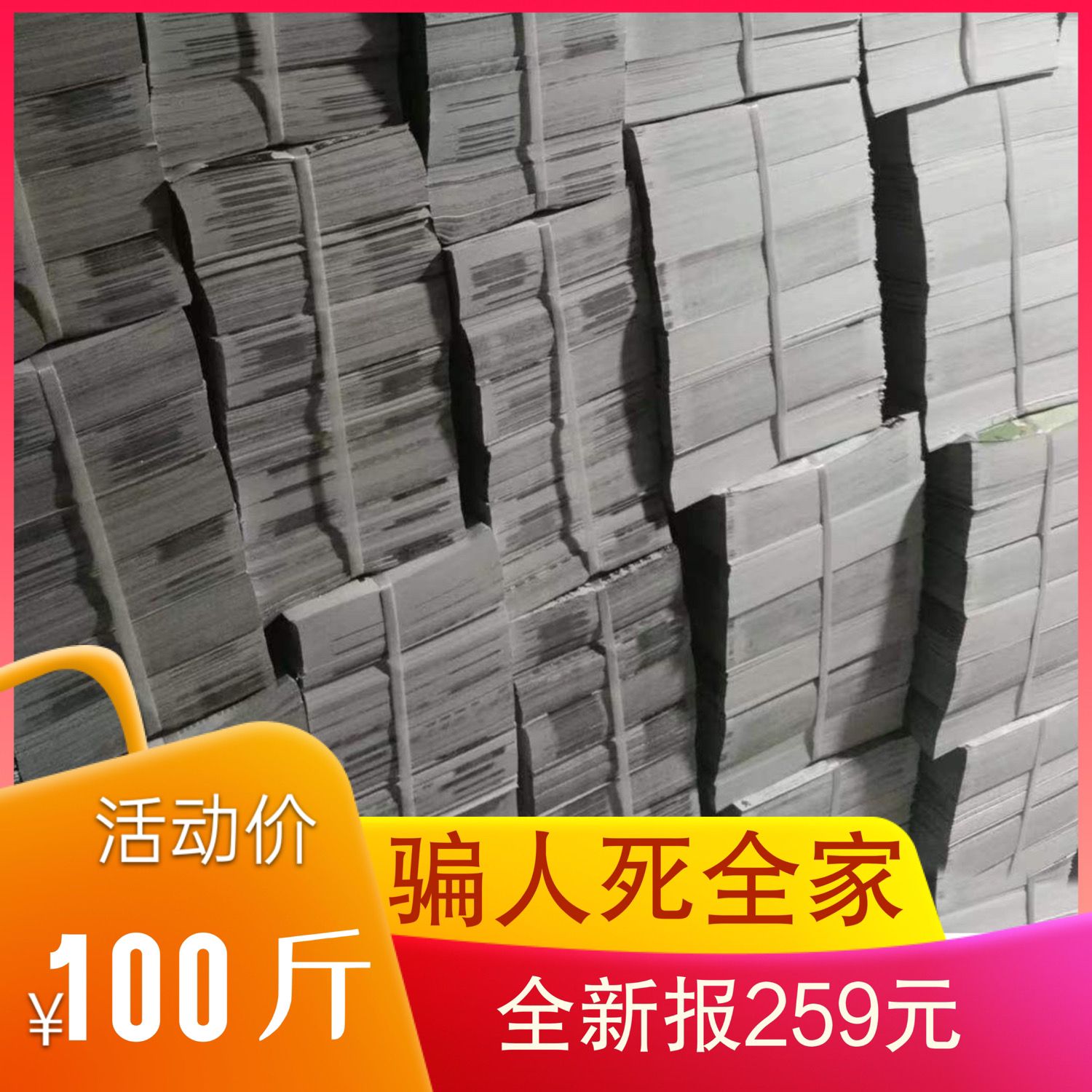 当天发货100斤259元全新报纸