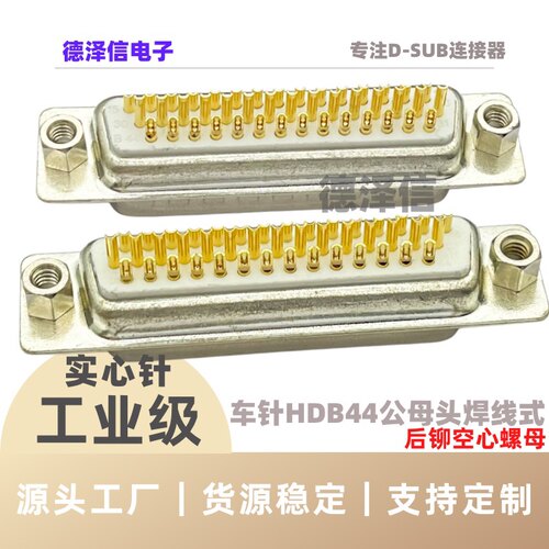 HDB44公头母头焊线式DB44针