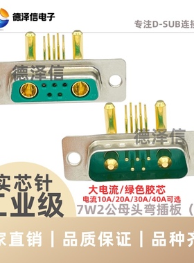 车针大电流7W2公头/母头 弯脚焊板式 绿色胶芯 弯插板D-SUB连接器