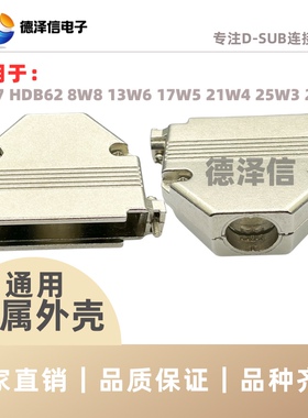 D-SUB组装式DB37P金属外壳D型装配式HDB62锌合金外壳8W8/25W3铁壳