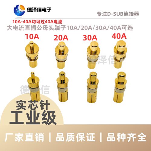 D-SUB大电流公头母头端子 直插板10A 20A 30A 40A 实芯针镀金焊板
