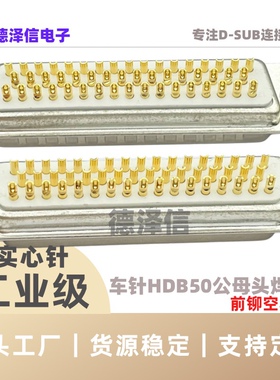 车针HDB50公头/母头 前铆空心螺母 焊线式 实心针镀金三排DB50PIN