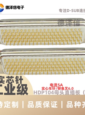 车针HDP104公头/母头 直插焊板式 实芯针镀 5排DP104插头 连接器
