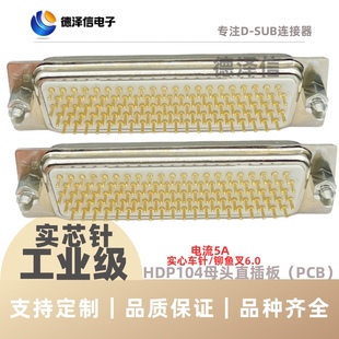车针HDP104公头/母头 直插焊板式 实芯针镀 5排DP104插头 连接器