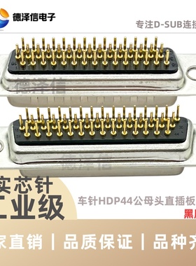 车针HDP44公头/母头 光孔 黑胶芯三排DP44P实心针镀金 直插焊板式