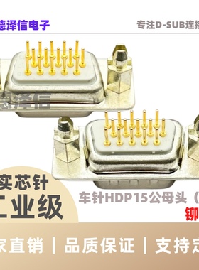 车针HDP15 26 44 50 62 78P公头/母头 实心针镀金铆鱼叉 DP直插板
