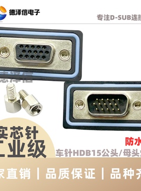 防水插头DB/HDB15 26 44 50 62 78公头母头 IP67实芯针镀金焊线式