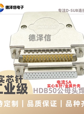 D-SUB车针HDB50公头/母头 三排DB50PIN 焊线式 实心镀金 金属外壳