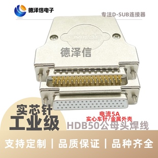 SUB车针HDB50公头 实心镀金 母头 焊线式 金属外壳 三排DB50PIN