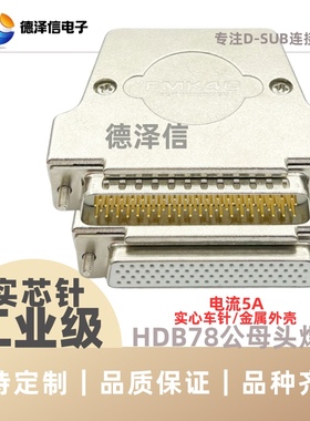 车针HDB78公头/母头 四排DB78PIN串口 实心针镀金焊线式 金属外壳