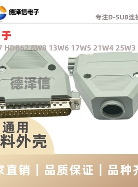 灰色DB37PIN 塑胶外壳 DB62pin塑料外壳 公头/母头通用 焊线RS232