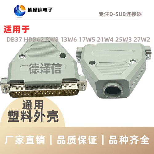 灰色DB37PIN 塑胶外壳 DB62pin塑料外壳 公头/母头通用 焊线RS232
