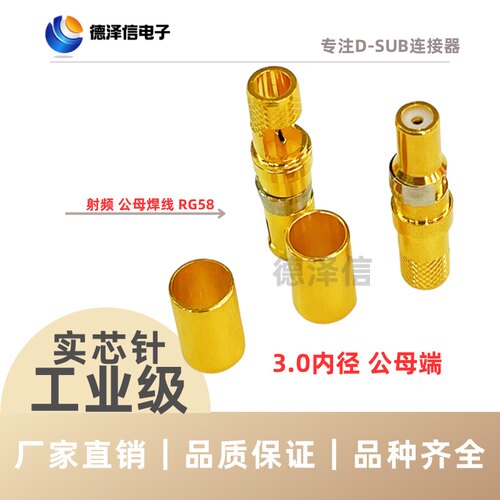同轴射频焊线式公/母头端子  配RG58同轴线 车针镀金 高品质 现货
