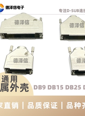D-SUB系列DB9 15 25 37 HDB15 26 44 62P 金属外壳 公头/母头通用