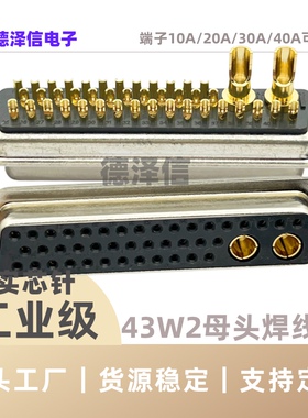 D-SUB混合大电流43W2焊线式母头连接器D型矩形混装DB41+2电源插座