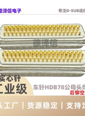 车针HDB78公头 母头 后铆螺母 焊线式 实心针镀金四排DB78PIN插座
