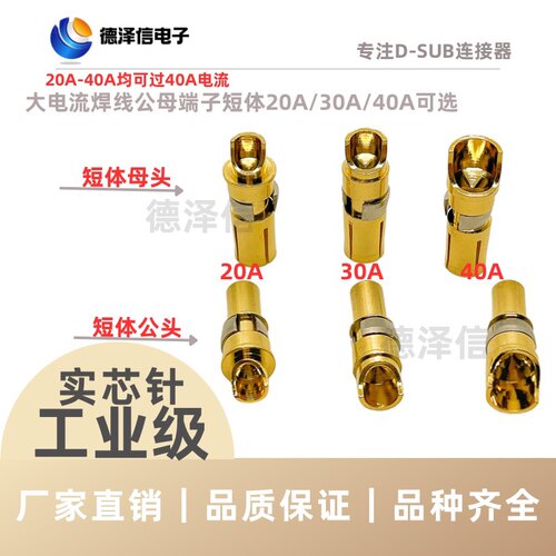 D-SUB大电流焊线式直插板弯插板公母端子10A20A30A40A 实芯针镀金