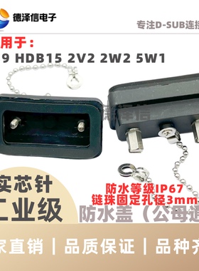 DB9P公头/母头防水盖 防尘帽 防护罩 HDB15P 1W1 2W2 2V2 5W1外壳