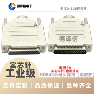 车针HDB44公头/母头 实心针镀金 焊线式 VGA三排DB44PIN 金属外壳