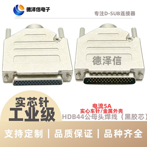 车针HDB44公头/母头 实心针镀金 焊线式 VGA三排DB44PIN 金属外壳