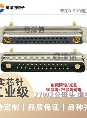射频同轴27W2公头 母头 焊线式 DB型高频同轴信号25+2芯 连接器