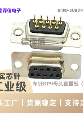 车针DP9母头光孔 直插板 实心针镀金焊板式9PIN母座黑胶芯 连接器