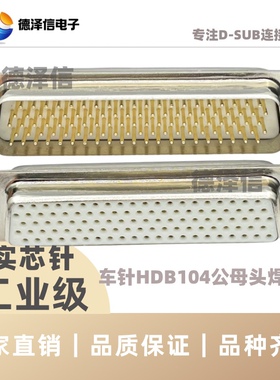 车针HDB104公头/母头 焊线式 实芯针镀金 DB104PIN芯 插头连接器