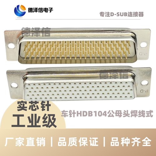 HDB104公头/母头焊线式实芯针