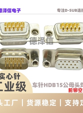 车针HDB15 26 44 50 62 78PIN公头母头 焊线式 实心针镀金DB 前铆