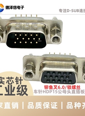 HDP15 26 44 50 62 78P公头/母头 黑胶芯 实芯针镀金直焊板带鱼叉