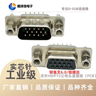 HDP15 26 44 50 62 78P公头/母头 黑胶芯 实芯针镀金直焊板带鱼叉