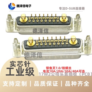 大电流17W2公头 母头 直插板 带鱼叉 接插件 重载矩形15+2连接器