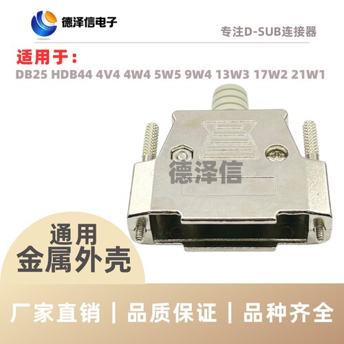 双排DB25P 并口25芯 COM口 DB44PIN 5W5 9W4带护套装配式金属外壳