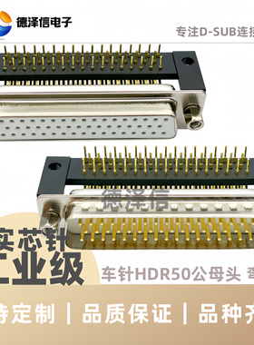 车针HDR50公头 母头 弯插板 实芯针镀金 DR50pin铆锁黑色支架焊板