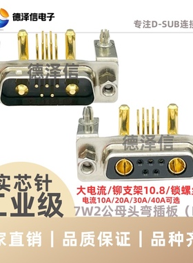 D-SUB大电流DR弯插板 7W2公头/母头 插板式用于工业机械设备 焊板
