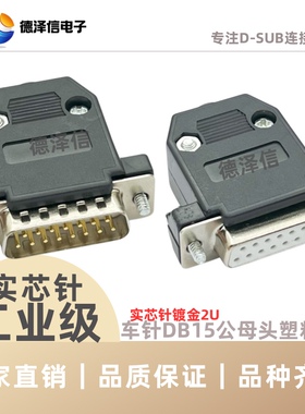 车针DB15公头/母头 HDB26 黑色塑料外壳 RS232串口插头 塑胶外壳