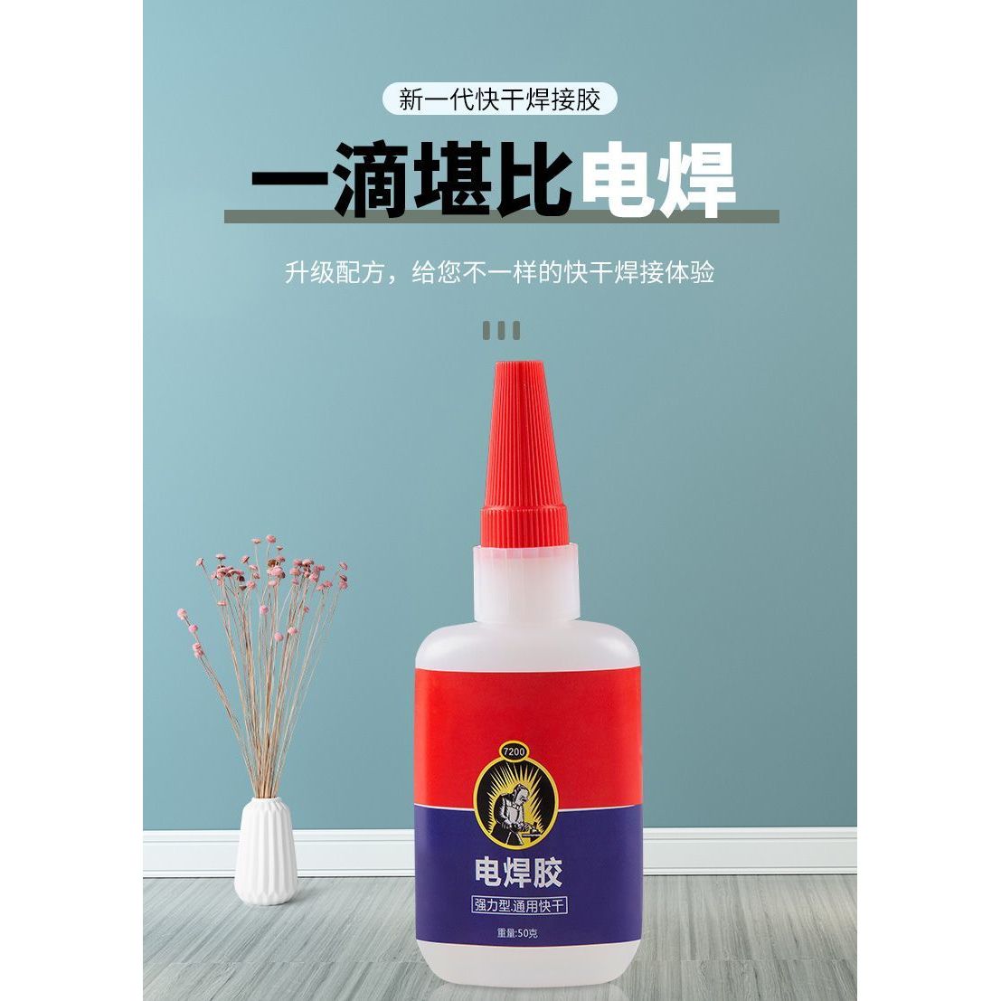 电焊胶强力通用胶水防水速干焊接剂多功能木头木材金属塑料粘得牢