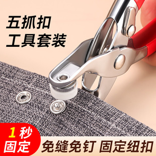 五抓扣工具组合套装钉扣按压钳按扣工具多功能暗扣免缝神器固定钳