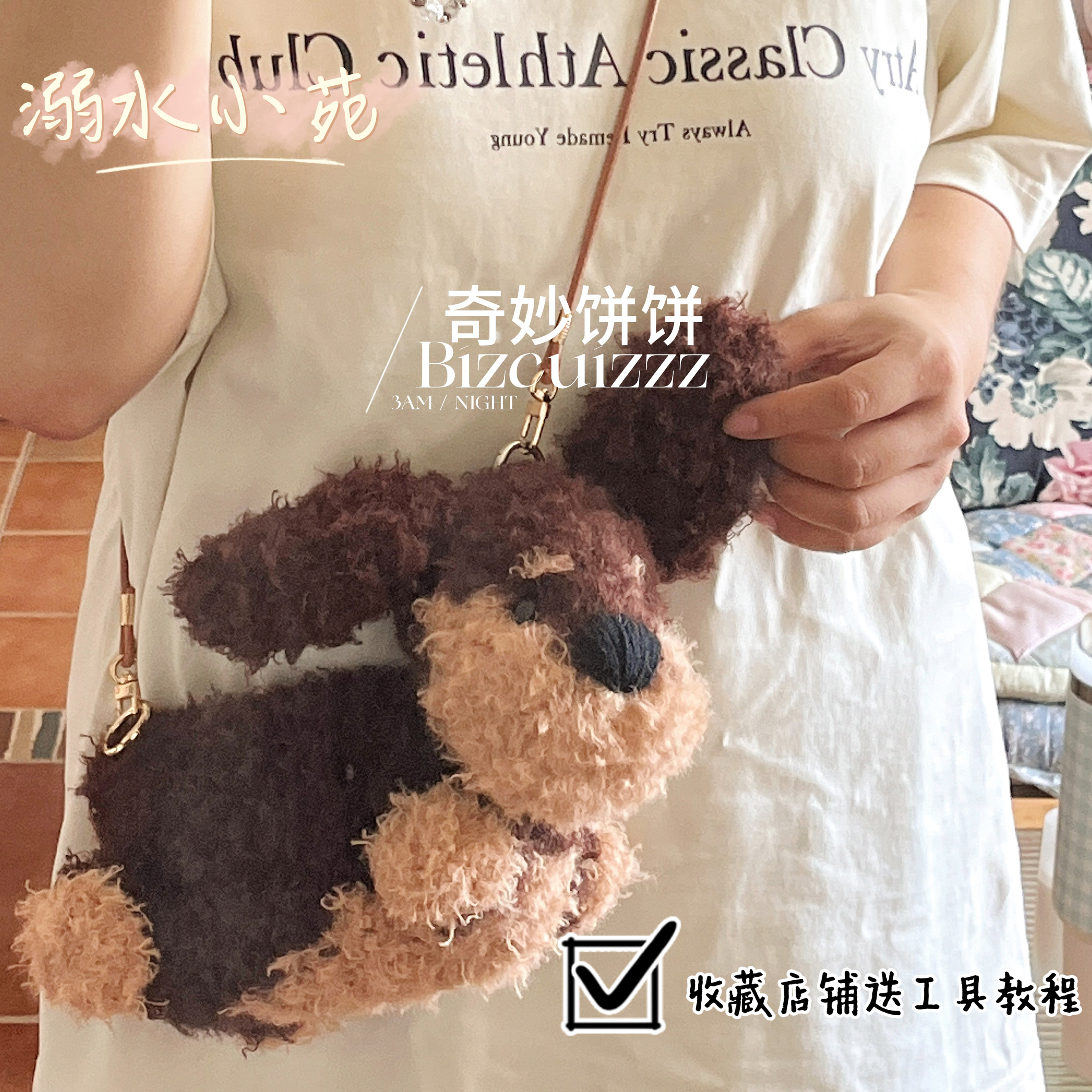 溺水小苑自制手工钩针编织可爱软萌卷毛腊肠小狗斜挎包diy材料包