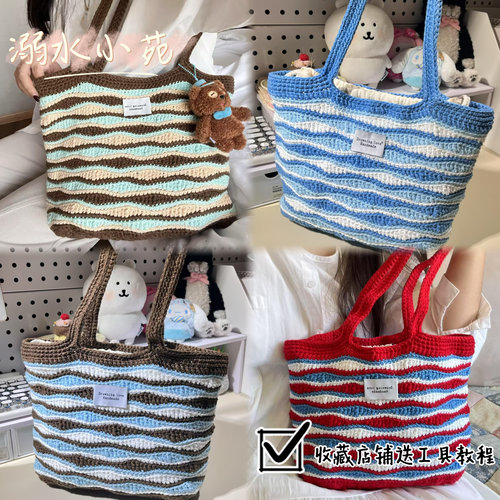 溺水小苑自制手工钩针编织夏日三拼色海浪托特单肩包diy材料包