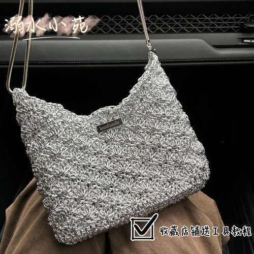 溺水小苑自制手工钩针编织银闪闪贝壳纹单肩斜挎包diy材料包