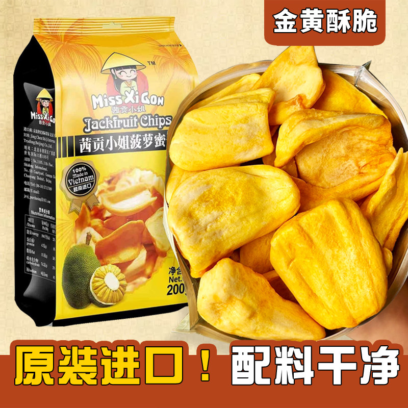 茜贡小姐越南进口菠萝蜜干不加糖菠萝蜜脆片无糖精