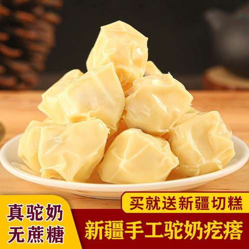新疆手工驼奶疙瘩无蔗糖