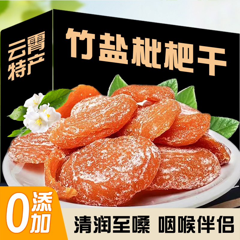 五星竹盐枇杷干无添加剂