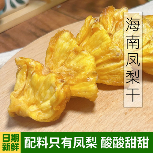 海南金钻凤梨干0添加不加糖