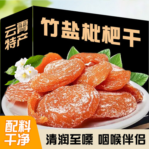 福建特产云霄五星竹盐枇杷干水果干果脯原味无核正宗琵琶零食