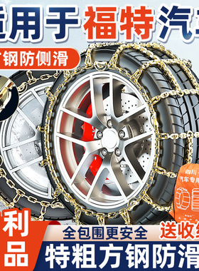 适用于福特汽车防滑链经典新全顺21570R15加粗铁链雪地轮胎防滑链